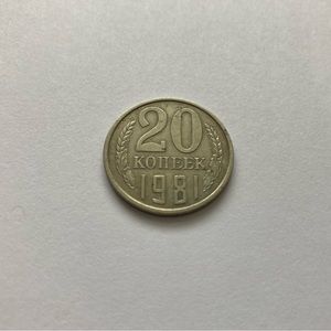 Soviet USSR Coin 20 Kopeck Kopek Russian 1981